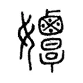 𡤲 𡤲