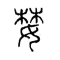 婪 婪