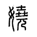 嬈 嬈