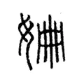 𡜜 𡜜
