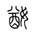 𡞜