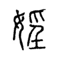 婬 婬