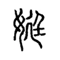娗 娗
