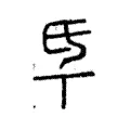 氒 氒