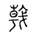 𢧢 𢧢