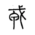 𢦦 𢦦