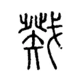戣 戣