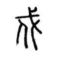 戍 戍