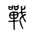戰 戰