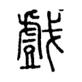 戲 戲