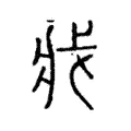 戕 戕
