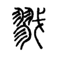 戮 戮