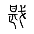 戡 戡