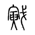 戭 戭