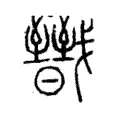 戩 戩