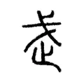 𭟰 𭟰