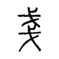 戔 戔