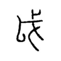 戉 戉