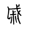 戚 戚