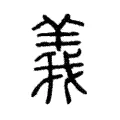 羛 羛