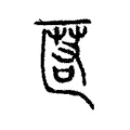 匿 匿