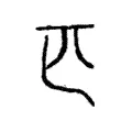 匹 匹