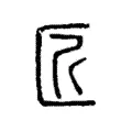 匠 匠
