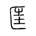 筐 筐