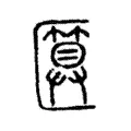 匴 匴