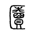 匵 匵