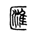 匯 匯