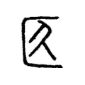 𠥬 𠥬