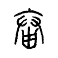 𡘞 𡘞