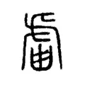 罏 罏