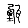 𤮔 𤮔