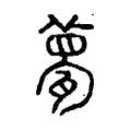 甍 甍