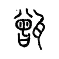 𩱭 𩱭