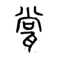 瓽 瓽