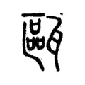 甌 甌