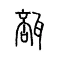 瓿 瓿