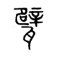 甓 甓