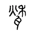 𤭰 𤭰