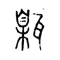 𤮅 𤮅
