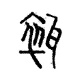 𤭢