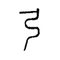 弓 弓