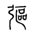 彄 彄