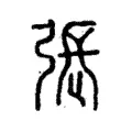 張 張