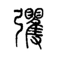 彏 彏