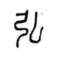 弘 弘
