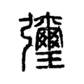 㣆 㣆